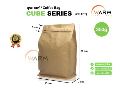 ถุงเมล็ดกาแฟ ทรงสูง 250g [CUBE] มีซิปปิด ติดวาล์ว